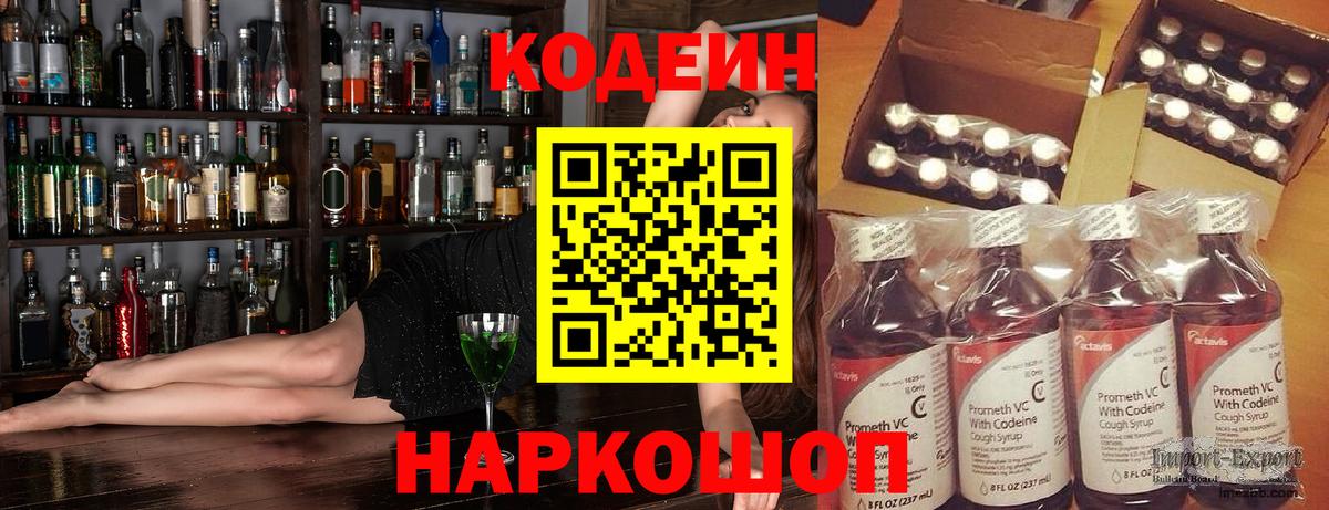 Codein напиток Lean (лин) Дальнегорск